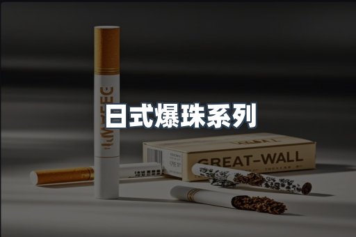 日式爆珠系列