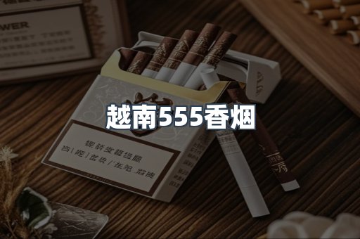越南555香烟