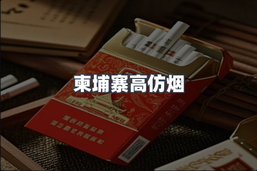 柬埔寨高仿烟