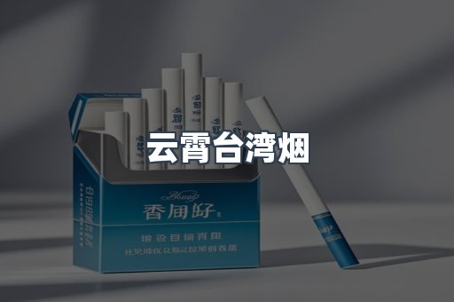 云霄台湾烟